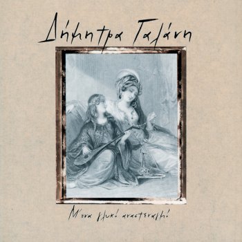 Dimitra Galani feat. Manolis Lidakis Oti Ki An Po De Se Xechno - Epilogos