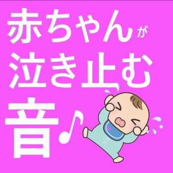 Baby Sleep 赤ちゃんの泣き声