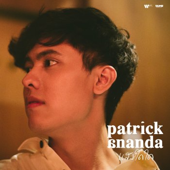 Patrickananda แสงใดใด