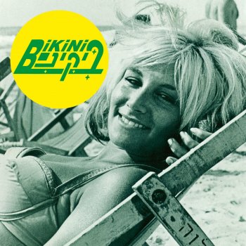 Bikini גם כשאני איתך