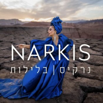 נרקיס בלילות