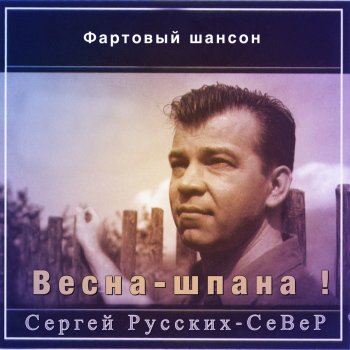 Сергей Русских-СеВеР А коктейли я не пью