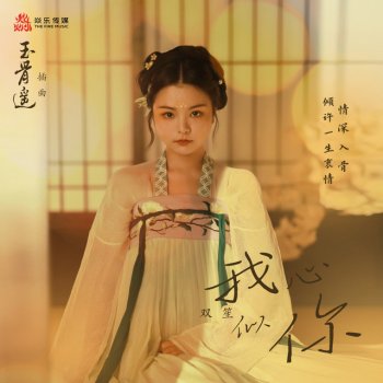 雙笙 (陳元汐) 我心似你 (電視劇《玉骨遙》插曲)