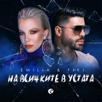 Emilia feat. Fiki На всичките в устата