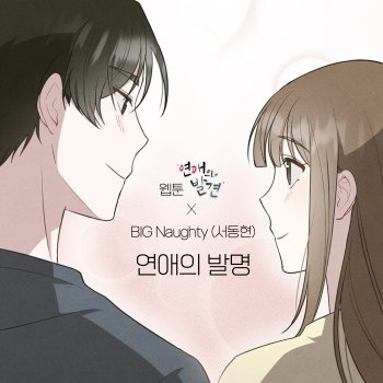 BIG Naughty The invention of romance (WEBTOON 'Discovery of Love')