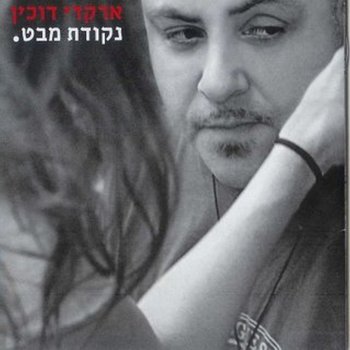 Arkadi Duchin שלח לי מלאך