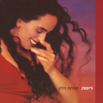 ריטה feat. ריטה קלינשטיין זמן