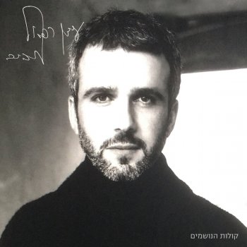 Idan Rafael Haviv לתת לקחת