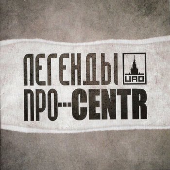 Legendy Pro feat. Centr Сопли
