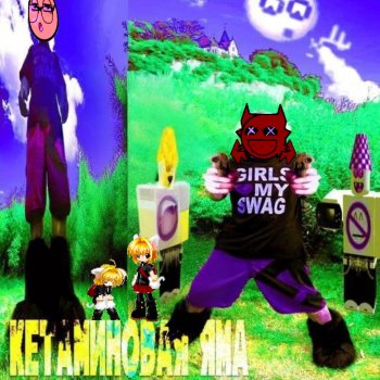 Исполнитель mea culpa!, альбом кетаминовая яма - EP