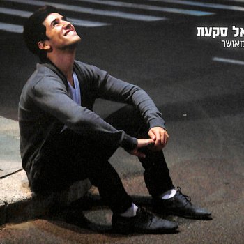 Harel Skaat תהיה לי אהבה