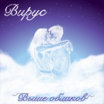 ВИРУС Выше облаков