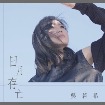 吳若希 日月存亡 - 劇集 "如懿傳" 主題曲