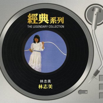 林志美 想你