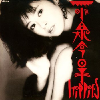 小泉今日子 Hippies
