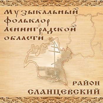 фольклорный ансамбль деревни Монастырёк Все люди живут, как цветы цветут