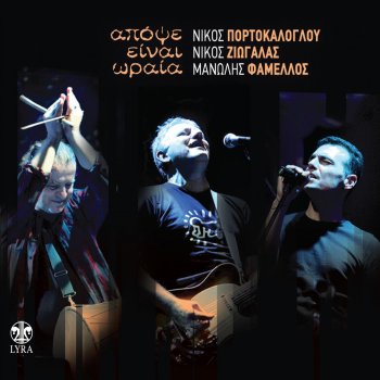 Nikos Portokaloglou Pare Me, Apopse, Pare Me