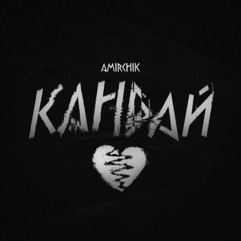 Amirchik Кандай