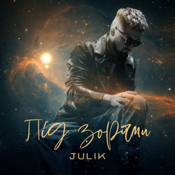 Julik Під зорями
