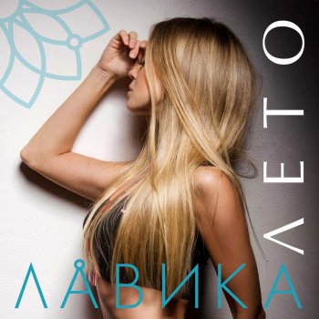 Лавика Лето (Radio Edit)
