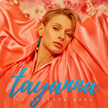 TAYANNA Як плакала вона