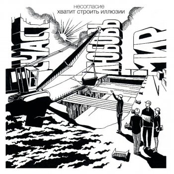 Исполнитель Несогласие, альбом Хватит строить иллюзии