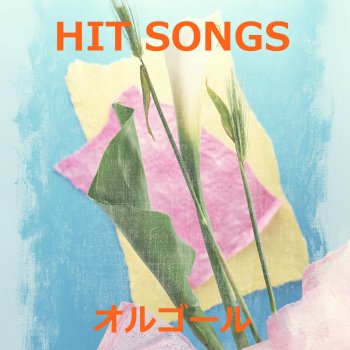 Orgel Sound J-Pop 初恋