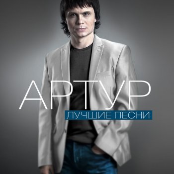 Артур Тебя со мною нет