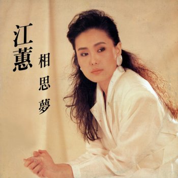 Jody Chiang 明日又天涯