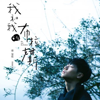 蔡旻佑 Dare to Be