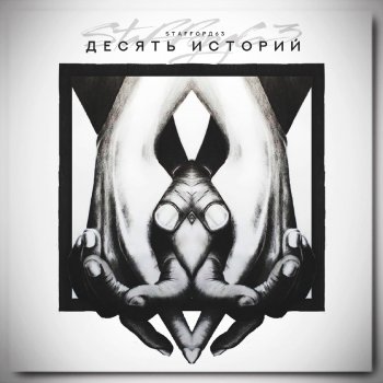 StaFFорд63 Адреналин