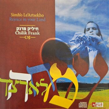 חיליק פרנק ניגון טולנא