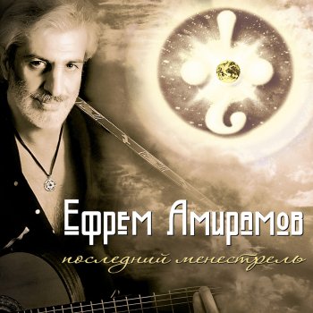 Ефрем Амирамов Уединение