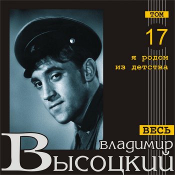 Vladimir Vysotsky "Все меньше вас, участники войны…"