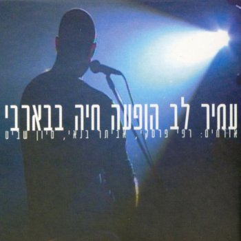 Amir Lev feat. Eviatar Banai שש שעות