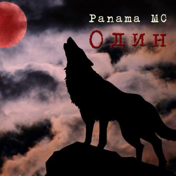 Исполнитель Panama MC, альбом Один