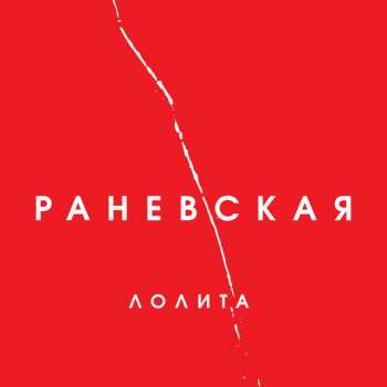 Лолита Раневская