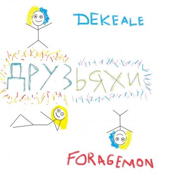 Dekeale feat. FORAGEMON Друзьяхи