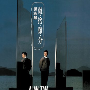 譚詠麟 I Love This Memory