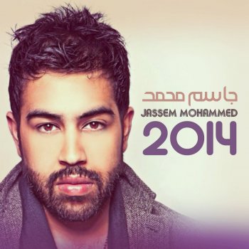 جاسم محمد حلو و احب اسلوبه