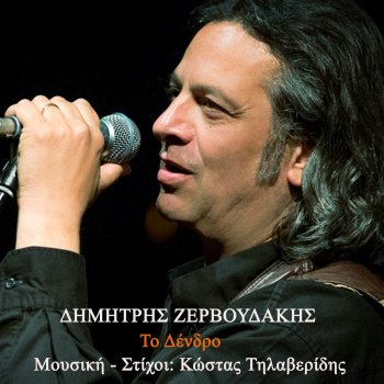 Исполнитель Dimitris Zervoudakis, альбом To Dendro