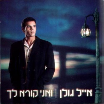 Eyal Golan ואני קורא לך