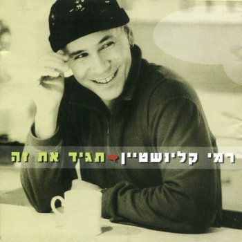 רמי קלינשטיין כשאני רוקד איתך