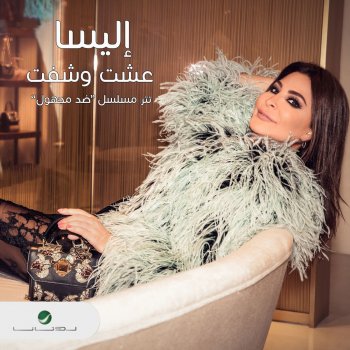 Elissa عشت و شفت