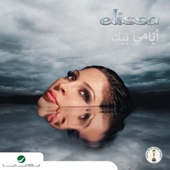 Elissa A'la Hobbak