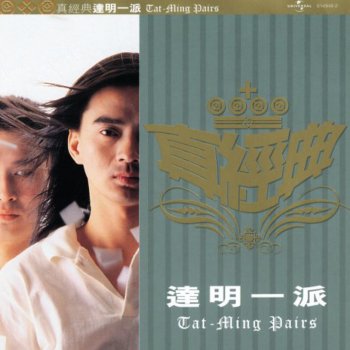 達明一派 Jin Se