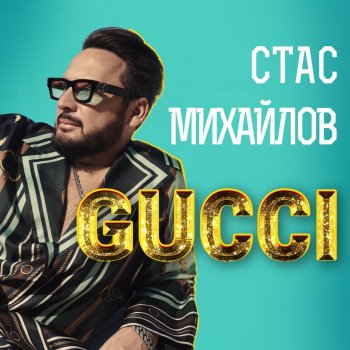 Стас Михайлов GUCCI