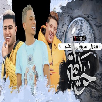 Hamo Bika feat. Ali Adora & Nour el Tot عملت سيرش علي الجدع