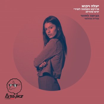 Odeya feat. צאן ברזל מוזיקה הביתה לחזור (מתוך פרויקט "יעלה ויבוא")