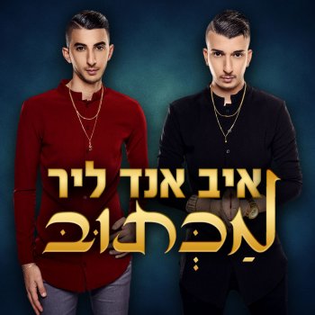 איב אנד ליר מכתוב
